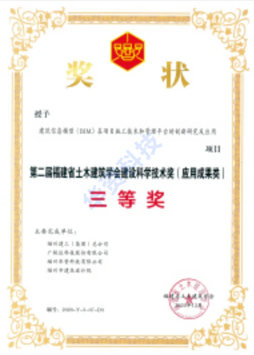 建设科学技术奖（应用成果类）三等奖