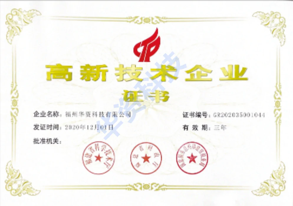 高新技术企业