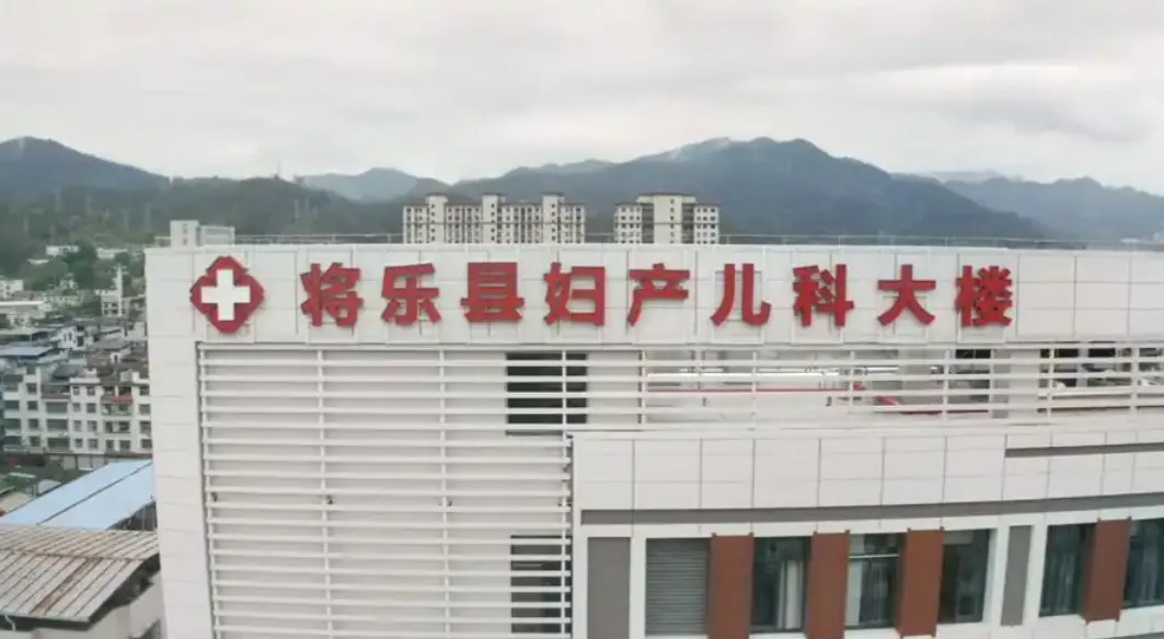 将乐县总医院新建妇产儿科大楼