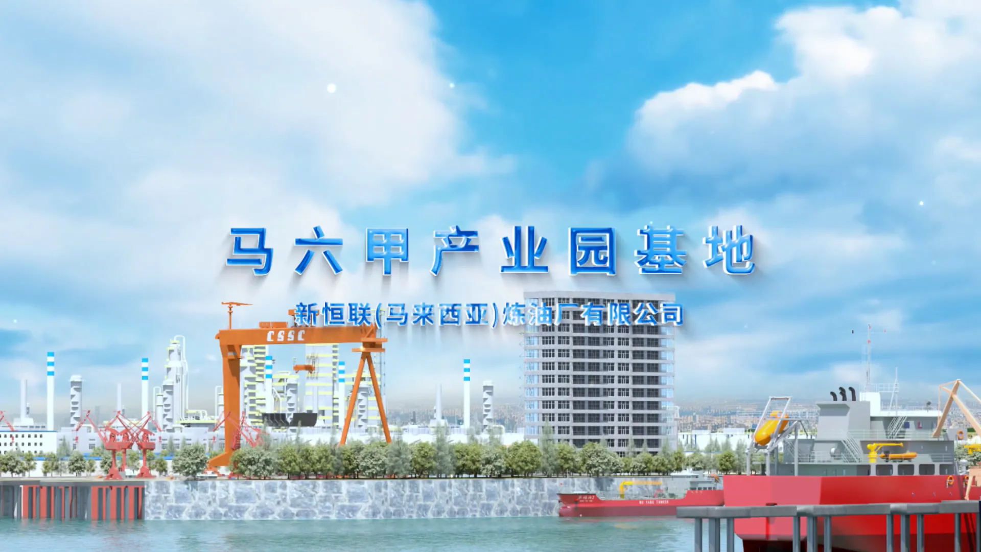 新恒联（马来西亚）炼油厂有限公司-马六甲产业园基地（可研）